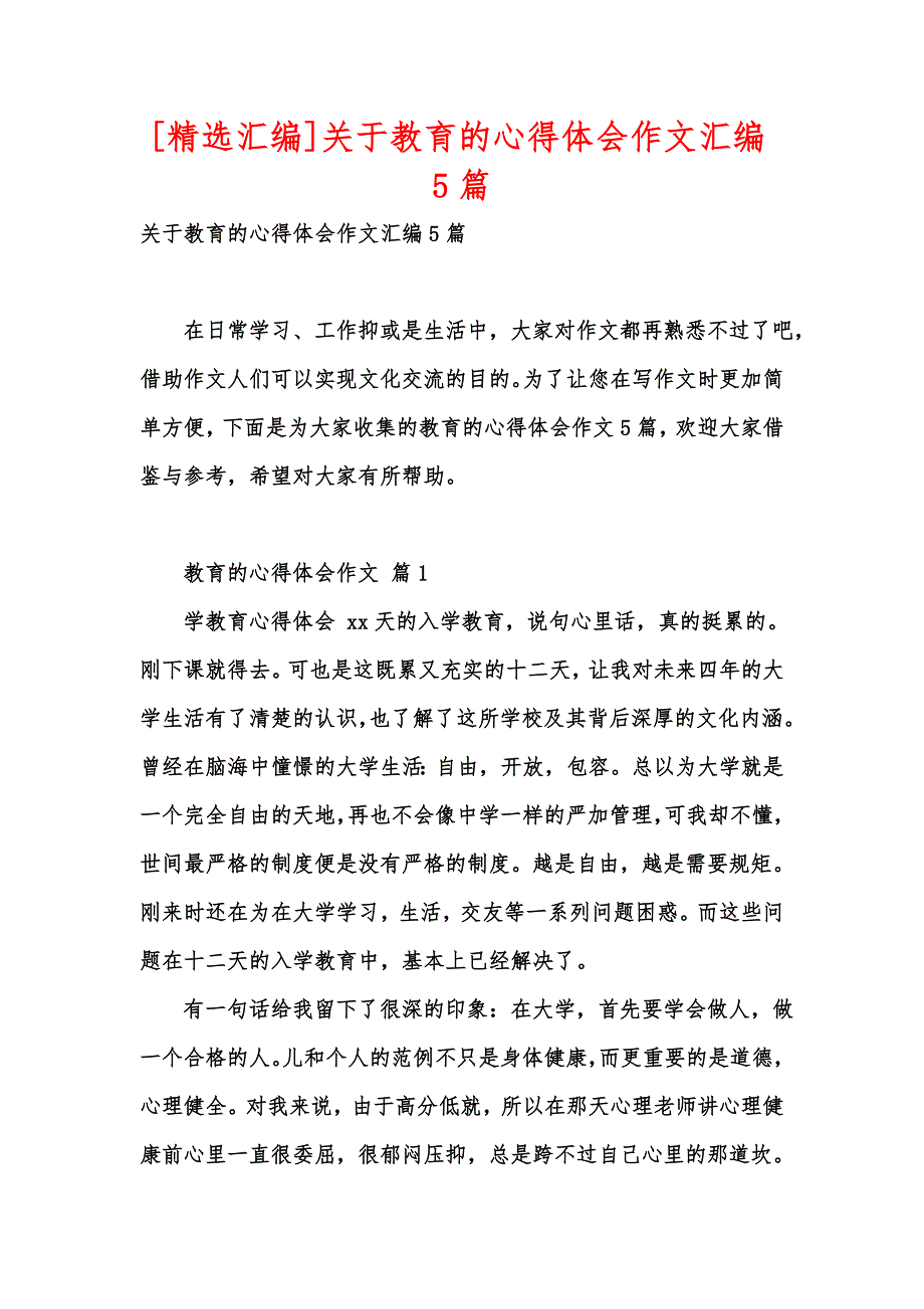 [精选汇编]关于教育的心得体会作文汇编5篇_第1页