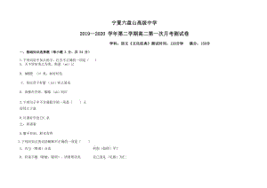 2020届宁夏六盘山中学高二语文下学期线上月考试题（下载版）