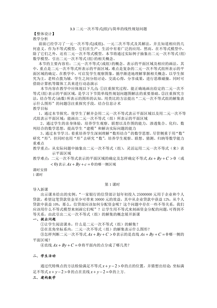 高二人教A版必修5系列教案：3.3二元一次不等式（组）与简单的线性规划问题4 -精品完整版_第1页