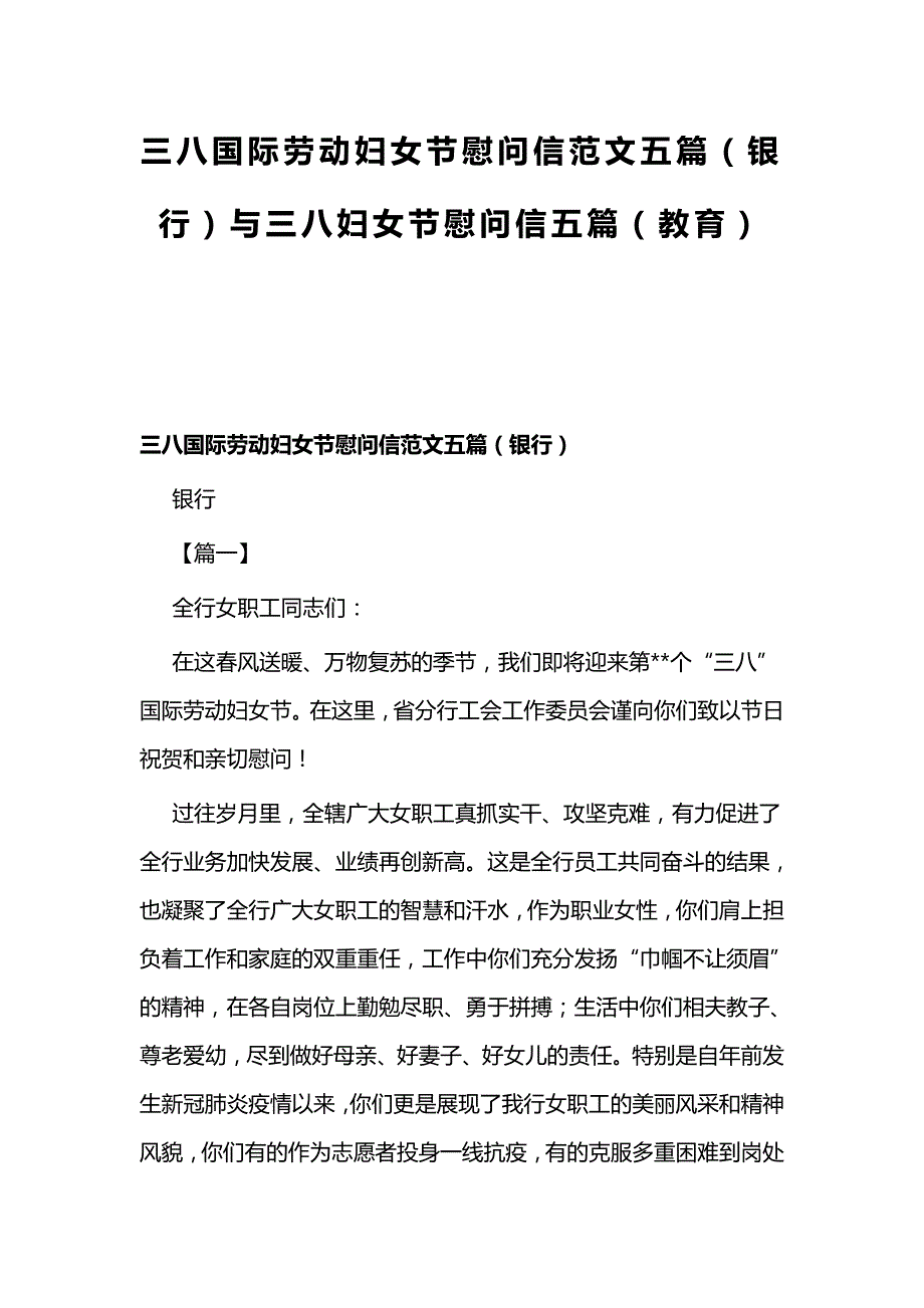 三八国际劳动妇女节慰问信范文五篇（银行）与三八妇女节慰问信五篇（教育）_第1页