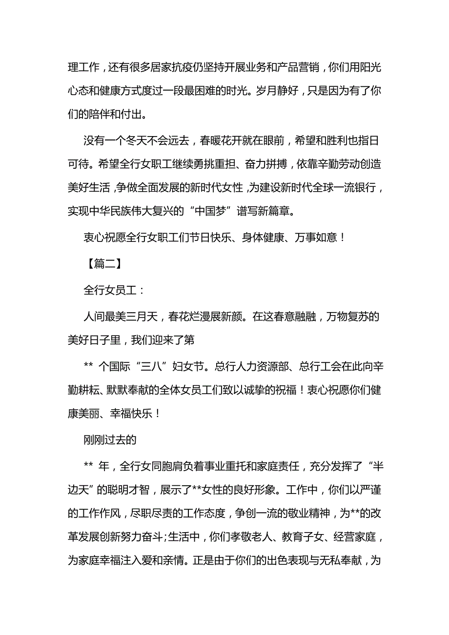 三八国际劳动妇女节慰问信范文五篇（银行）与三八妇女节慰问信五篇（教育）_第2页