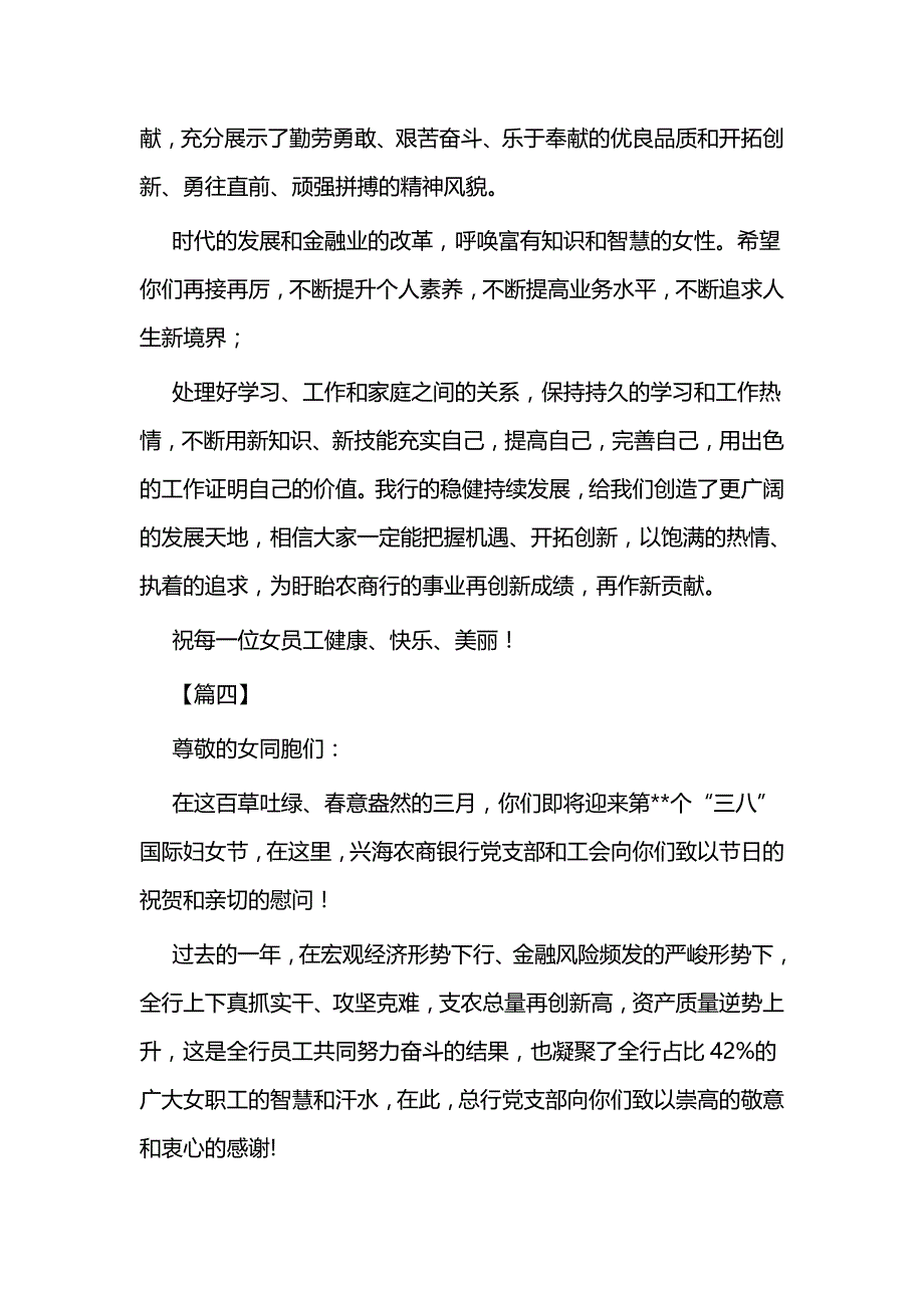 三八国际劳动妇女节慰问信范文五篇（银行）与三八妇女节慰问信五篇（教育）_第4页