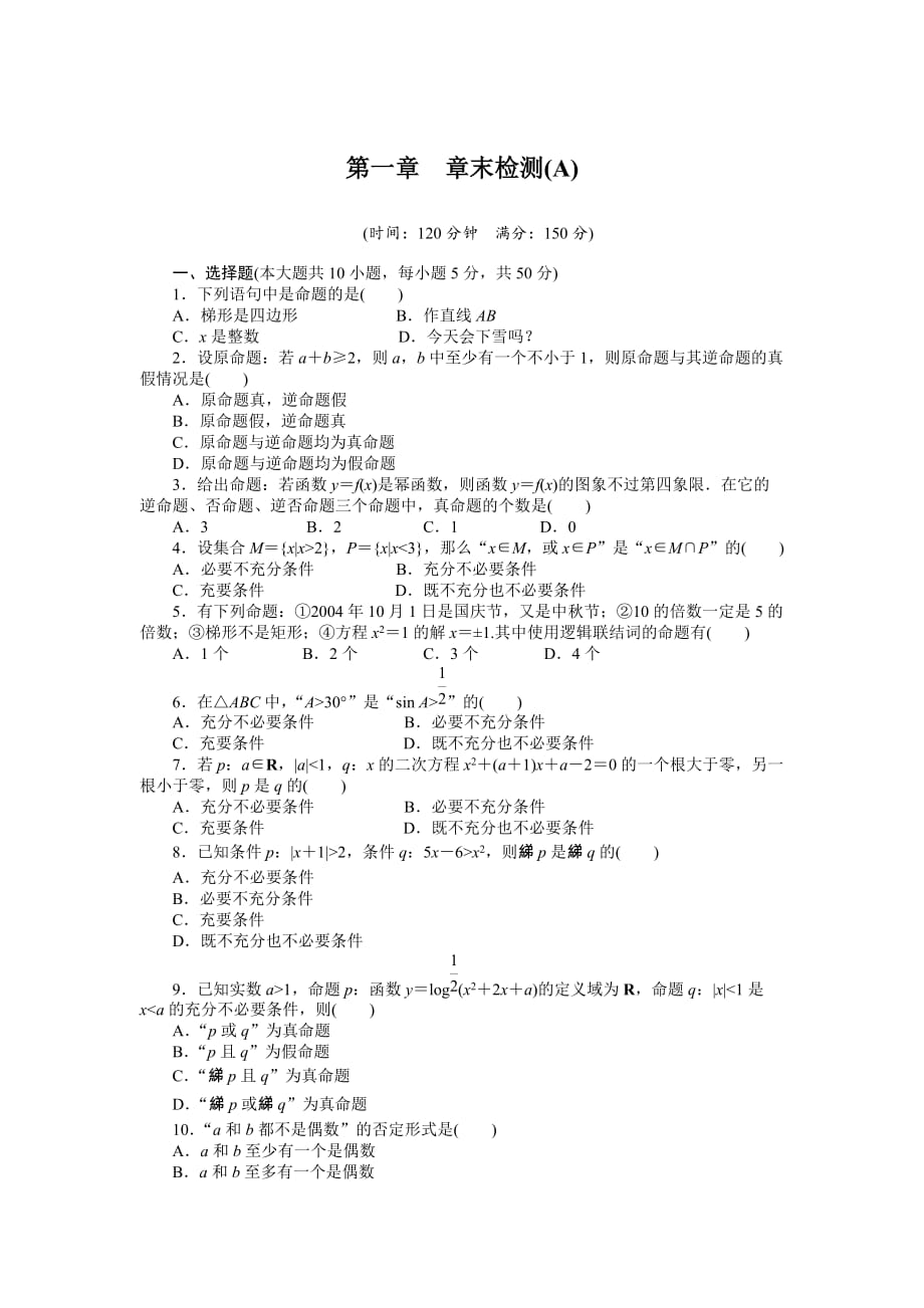 人教a版数学【选修1-1】作业：第一章《常用逻辑用语》章末检测（a）（含答案）-精品完整版_第1页