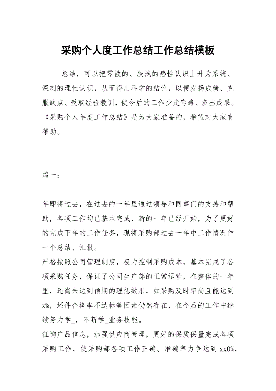 2021采购个人度工作总结模板_第1页