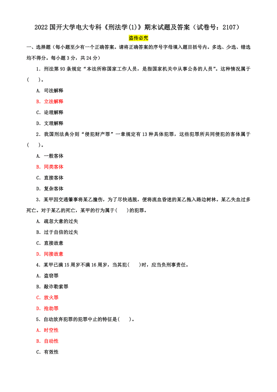 2022国开大学电大专科《刑法学(1)》期末试题及答案（试卷号：2107）_第1页