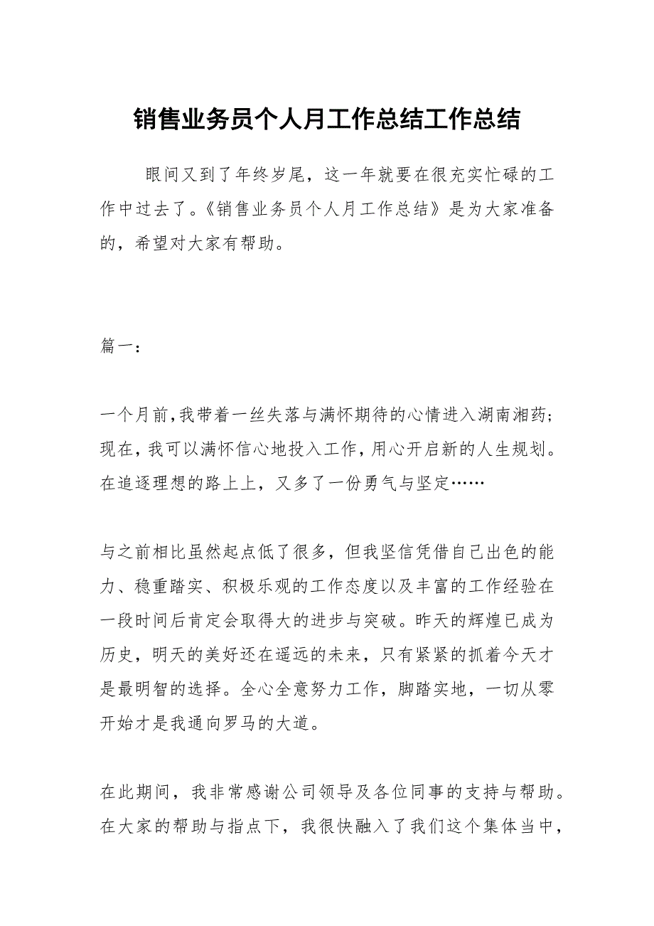 2021销售业务员个人月工作总结_第1页