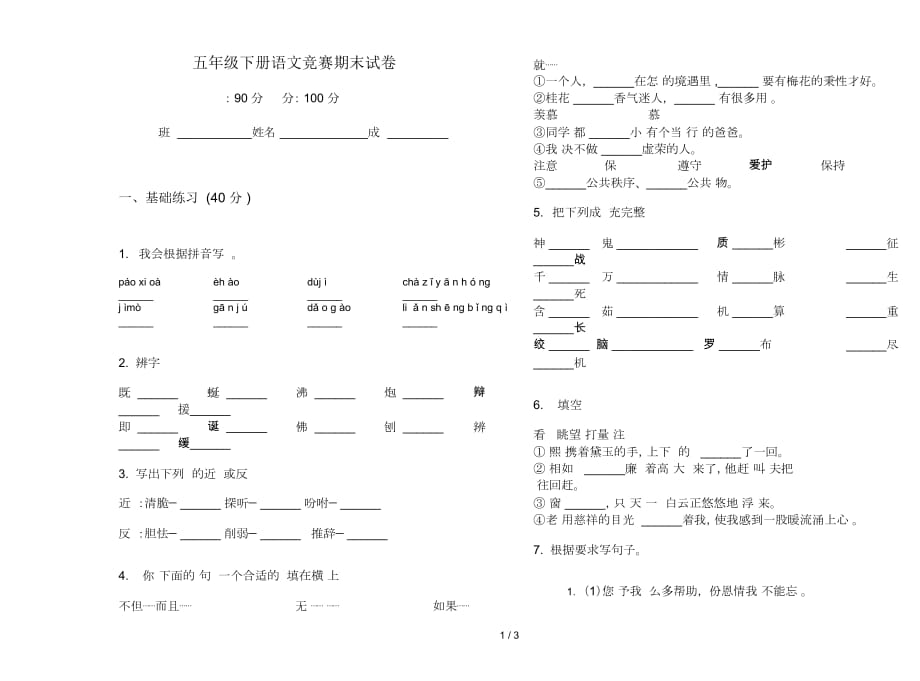 五年级下册语文竞赛期末试卷_第1页