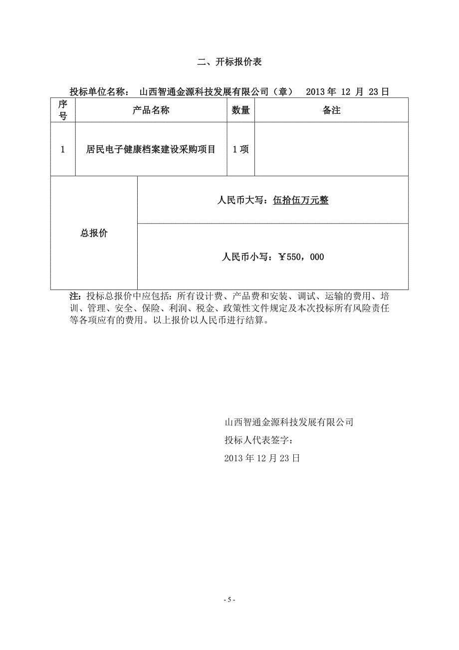 [精选]阳泉市政府采购投标文件_第5页