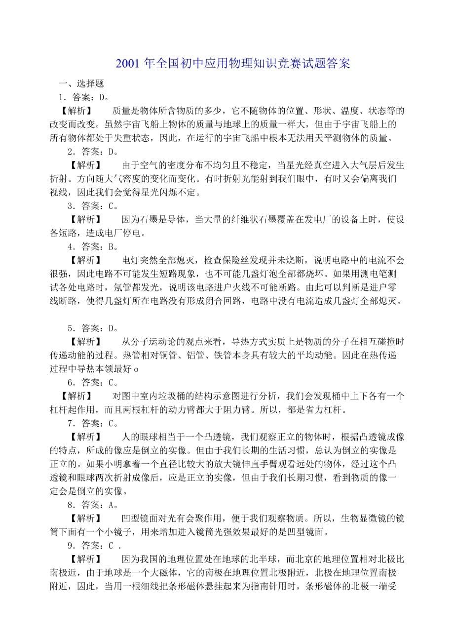 2001年全国初中应用物理初赛试题及答案_第5页