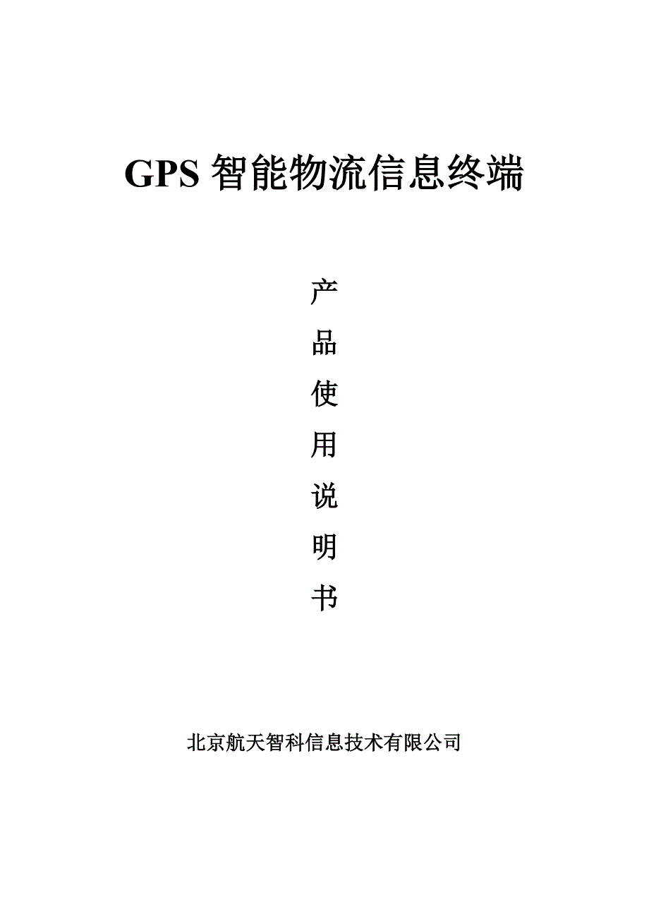 [精选]GPS智能物流派单信息终端操作说明书_第1页