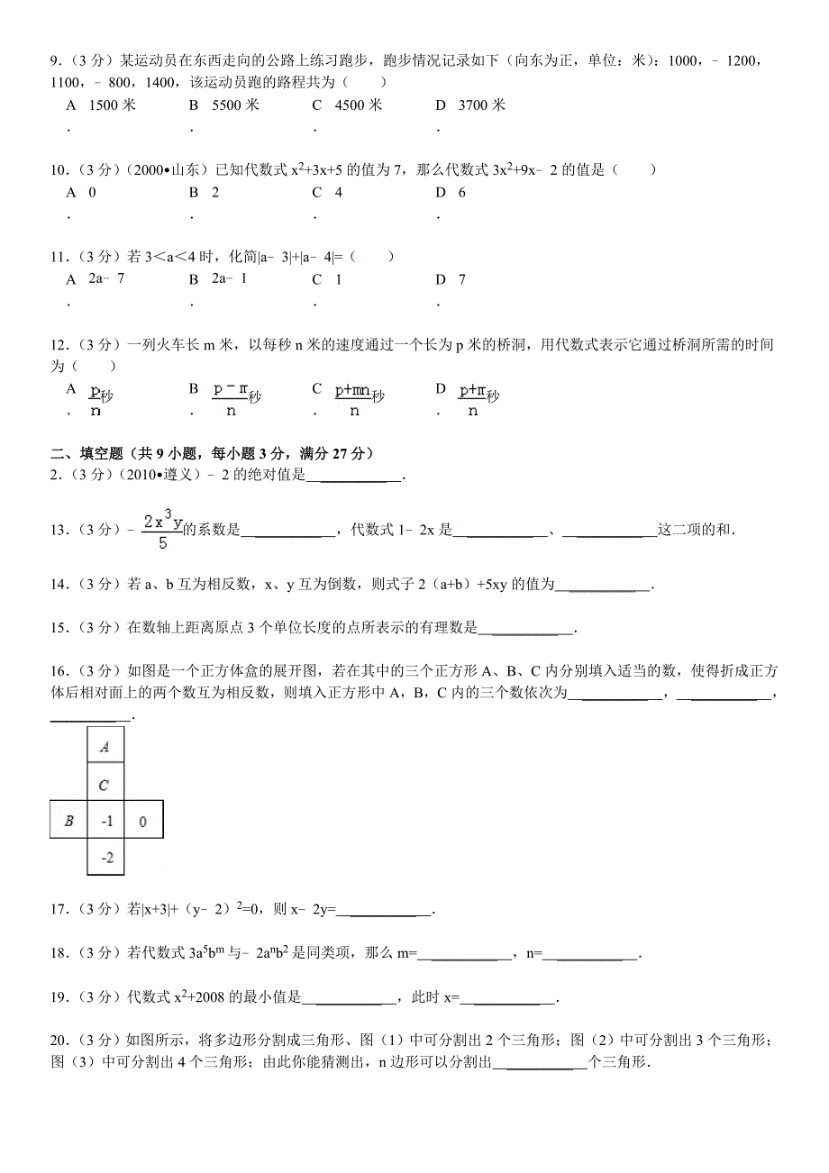 2009-2010学年山东省济南市山师大第二附中七年级(上)期中数学试卷_第3页