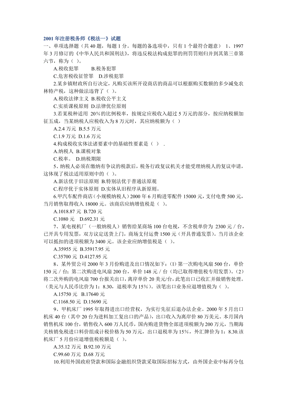 2001年注册税务师《税法一》试题及答案_第1页