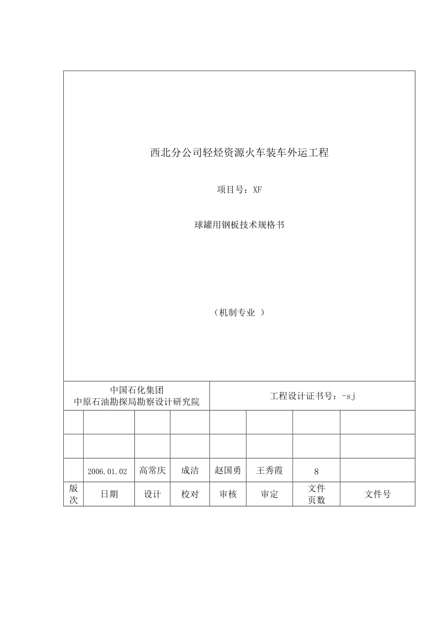 1000方球罐用钢板技术规格书_第1页