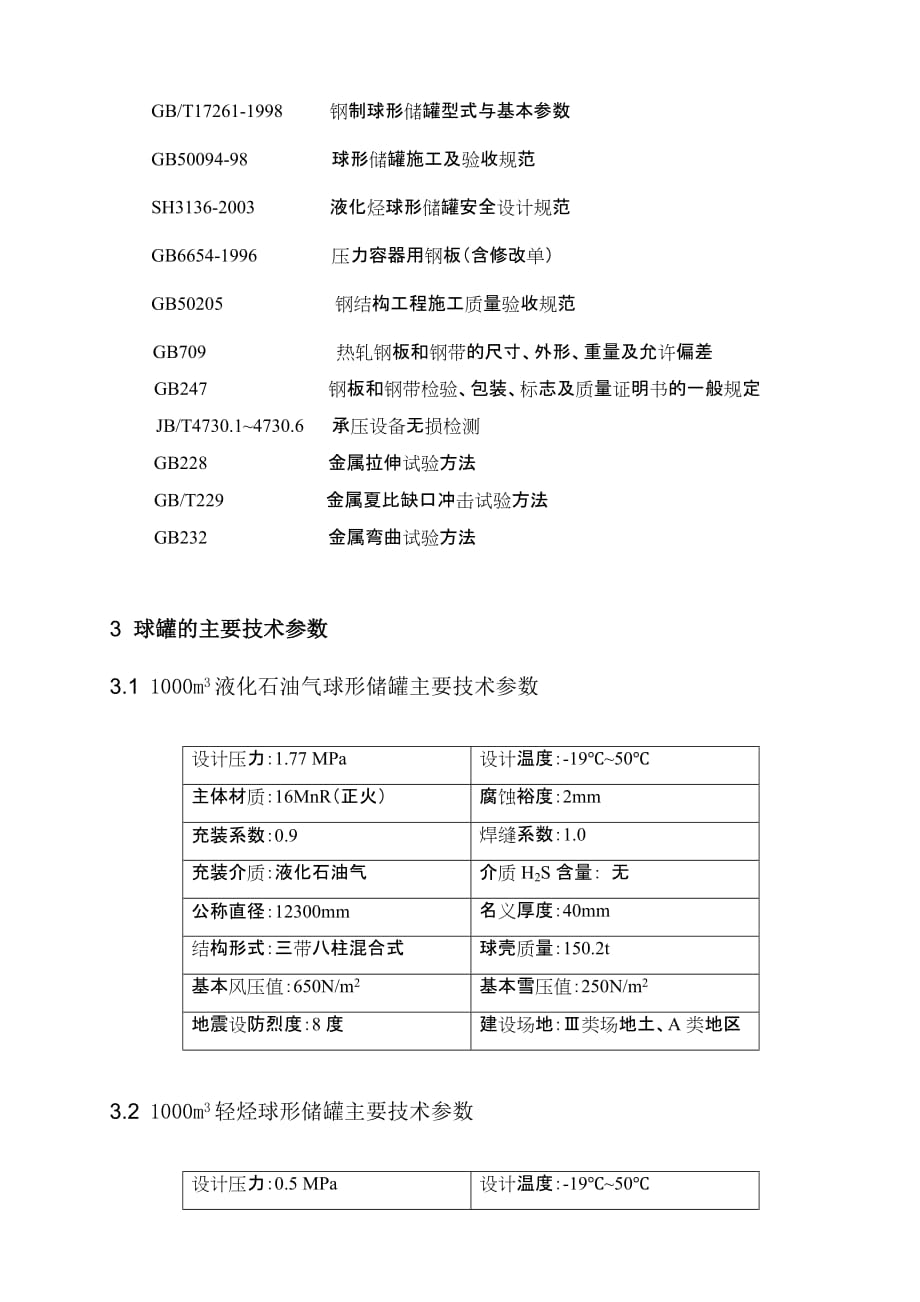 1000方球罐用钢板技术规格书_第4页