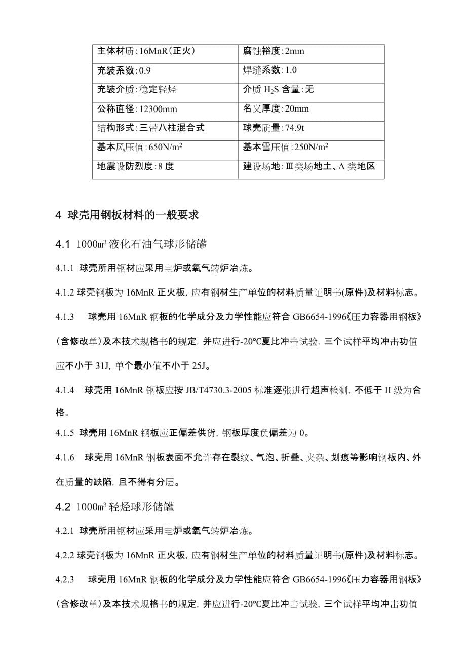 1000方球罐用钢板技术规格书_第5页