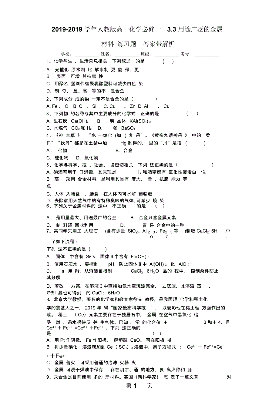 人教版高一化学必修一33用途广泛的金属材料练习题答案带解析_第1页