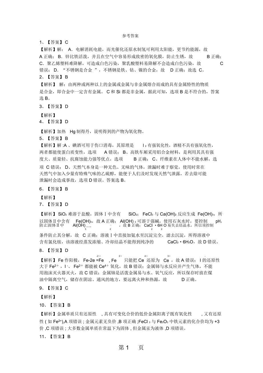 人教版高一化学必修一33用途广泛的金属材料练习题答案带解析_第5页