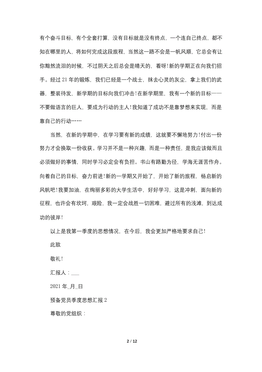 2021年预备党员季度思想汇报最新5篇_第2页