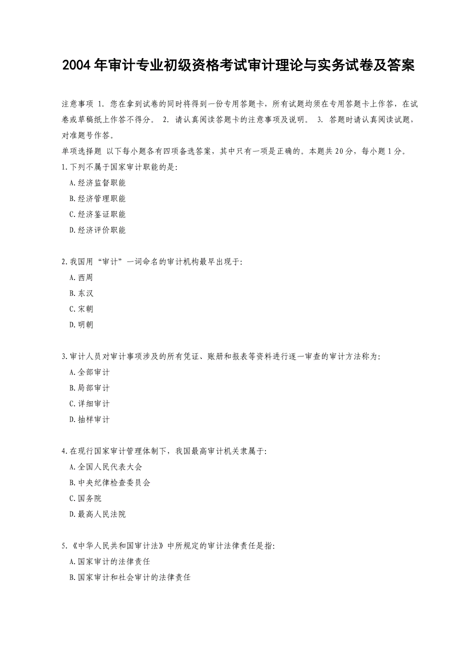 2004年审计专业初级资格考试审计理论与实务试卷及答案_第1页