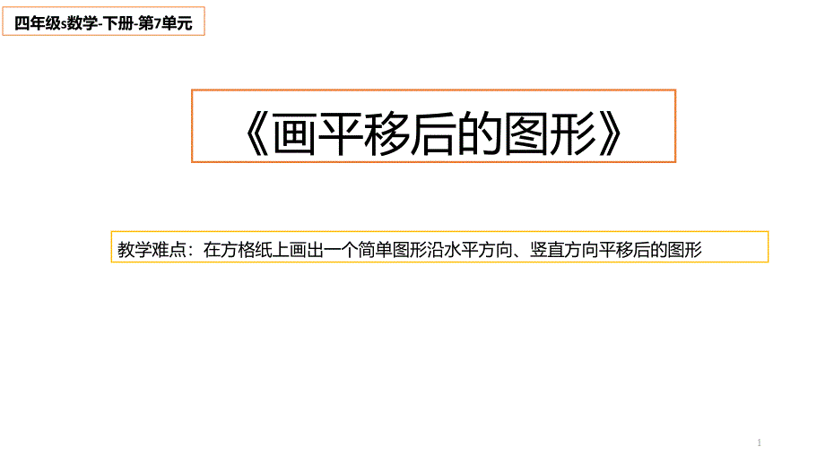 四年级数学下册课件-7.2 画平移后的图形4-人教版(共17张PPT)_第1页