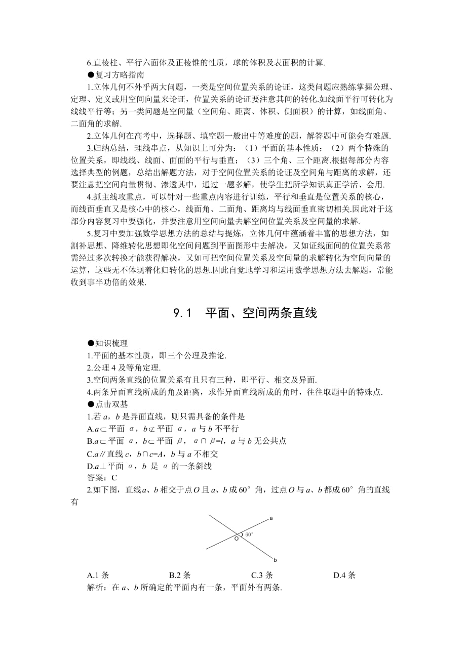 2012年高考第一轮复习数学：9.1 平面、空间两条直线_第2页