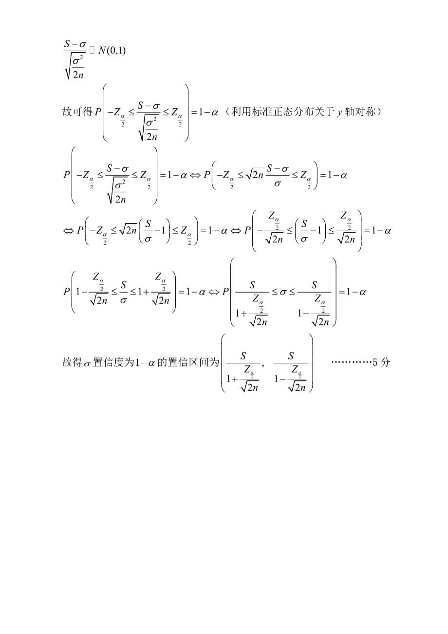 2009 ～ 2010学年第二学期《概率论与数理统计》期末试卷A_第5页