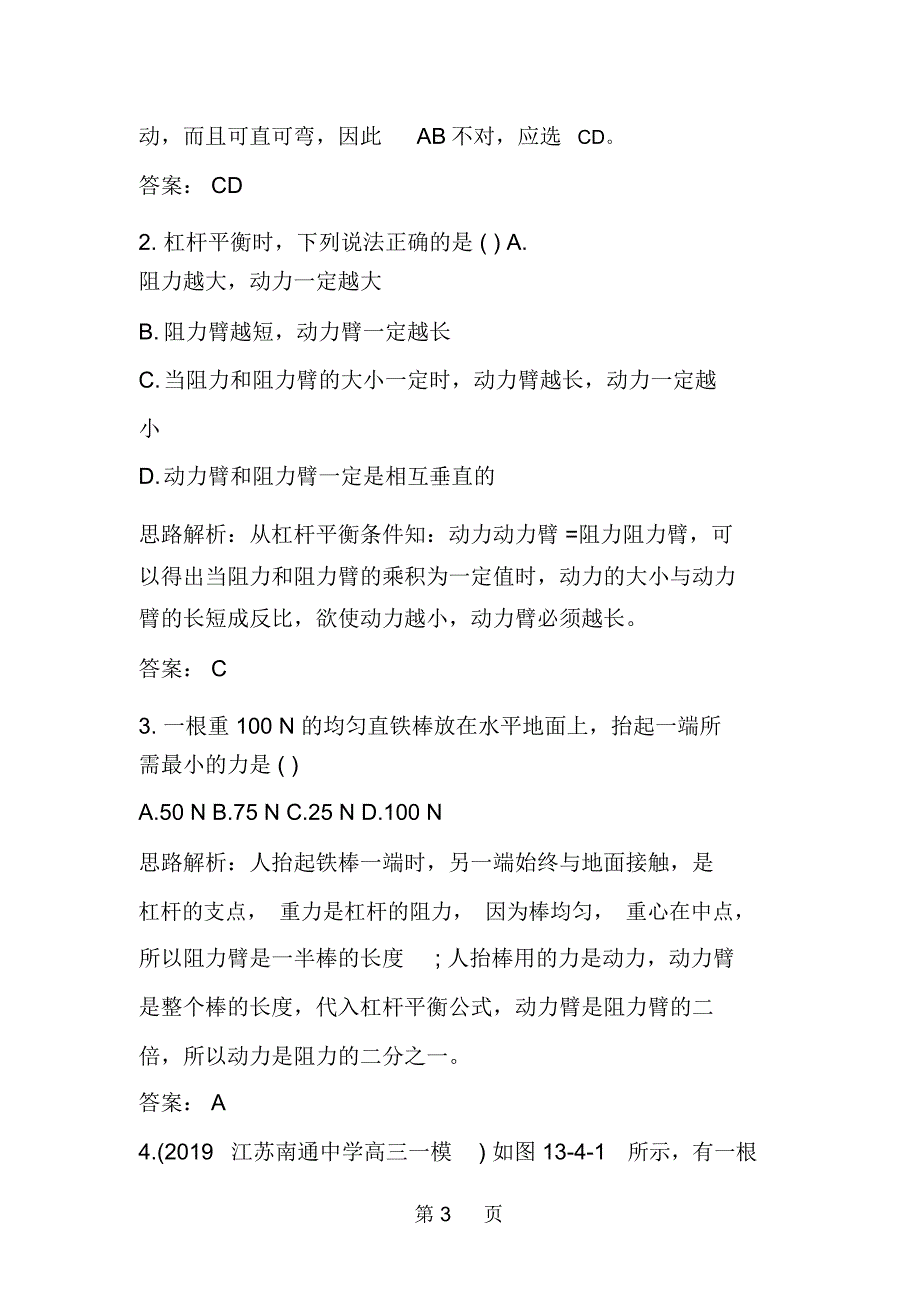 初三物理杠杆同步练习题及答案_第3页