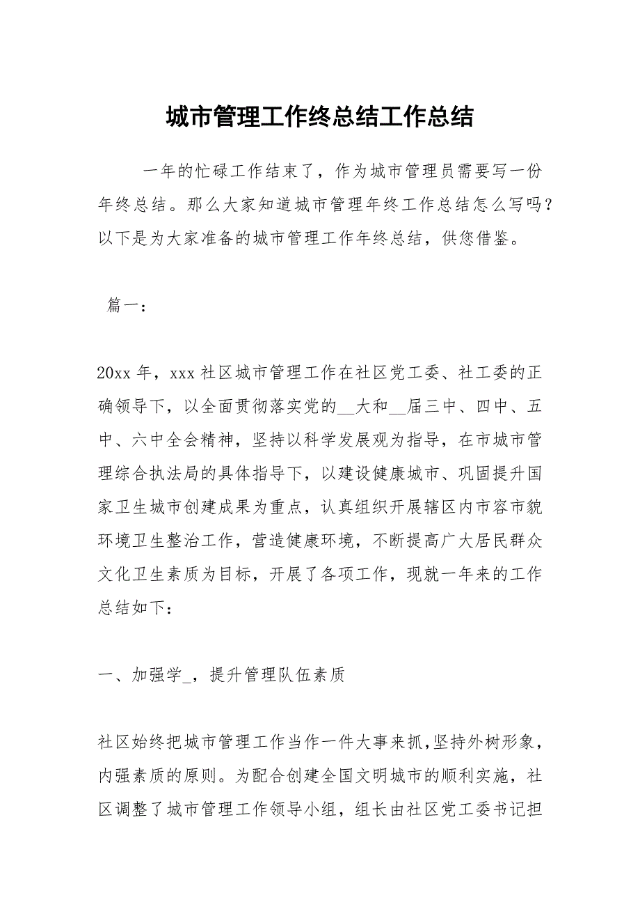 2021城市管理工作终总结_第1页