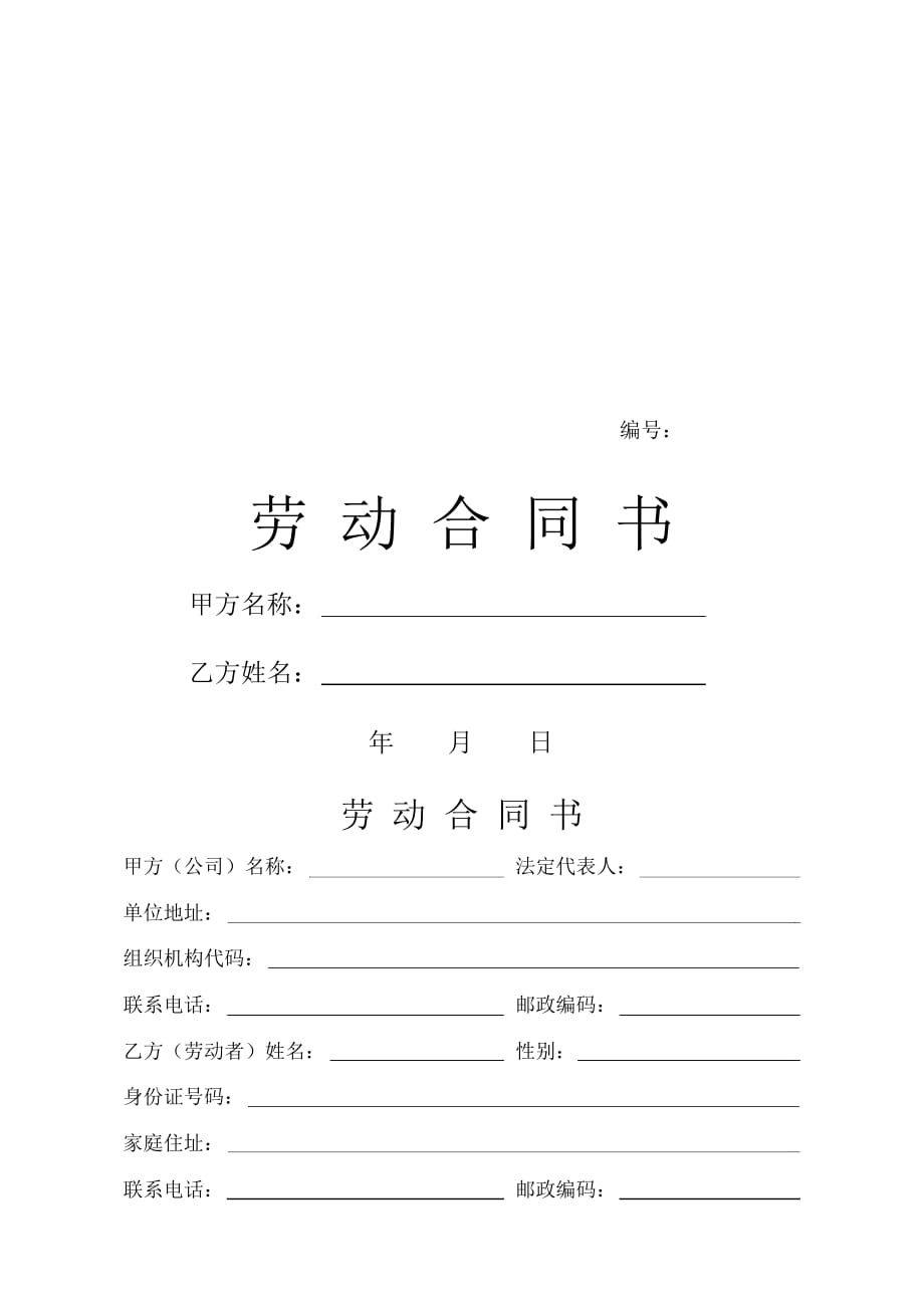 公司企业劳动合同书范本(doc9页)_第1页