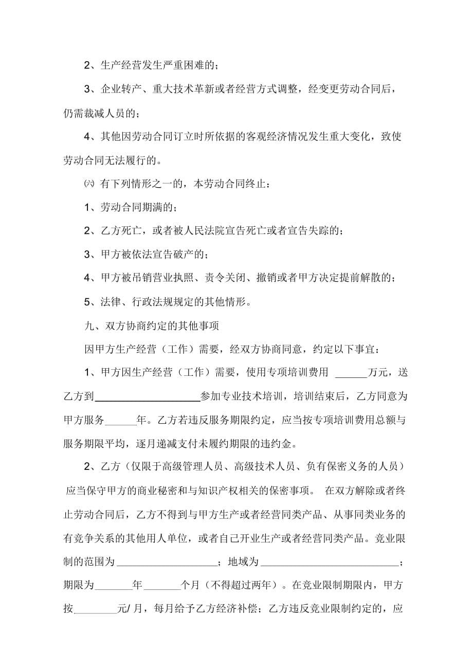 公司企业劳动合同书范本(doc9页)_第5页