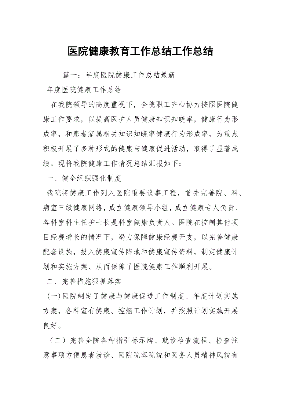 2021医院健康教育工作总结_3_第1页