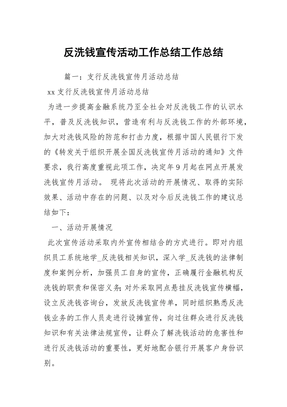 2021反洗钱宣传活动工作总结_第1页