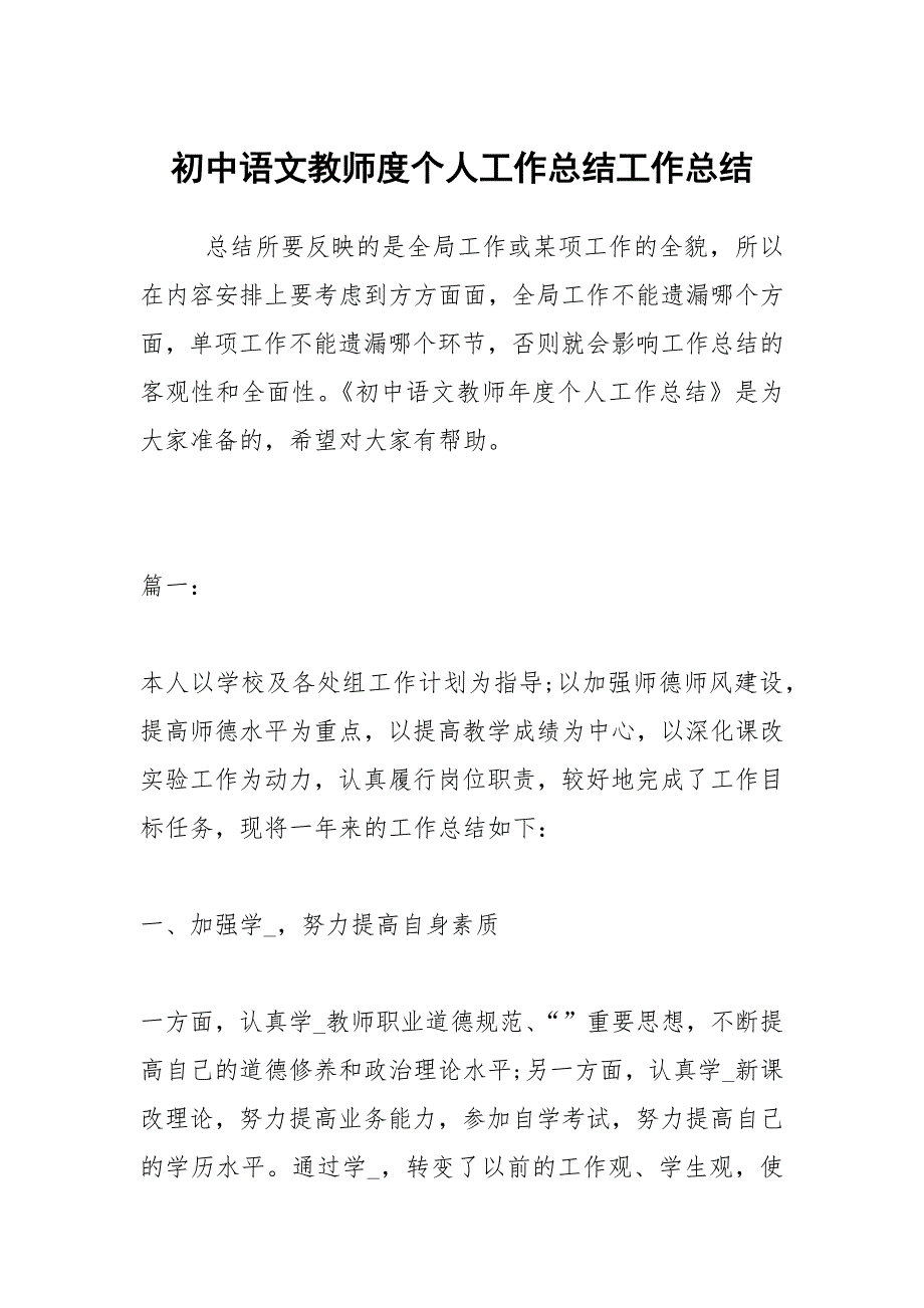 2021初中语文教师度个人工作总结_第1页