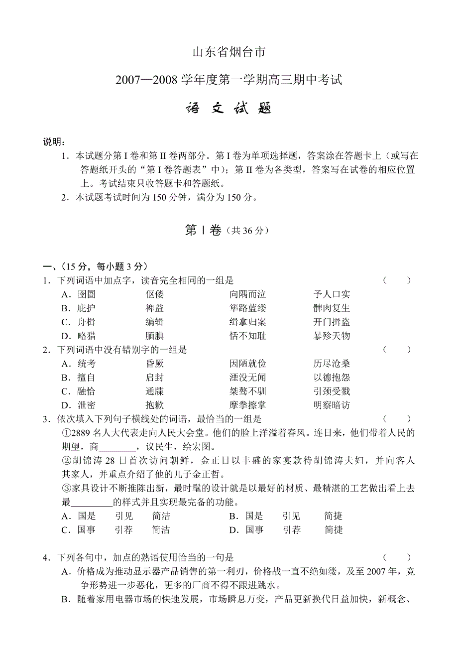 2007-2008年山东烟台市高中三年级期中联合考试题(附详细答案及解析)-语文_第1页