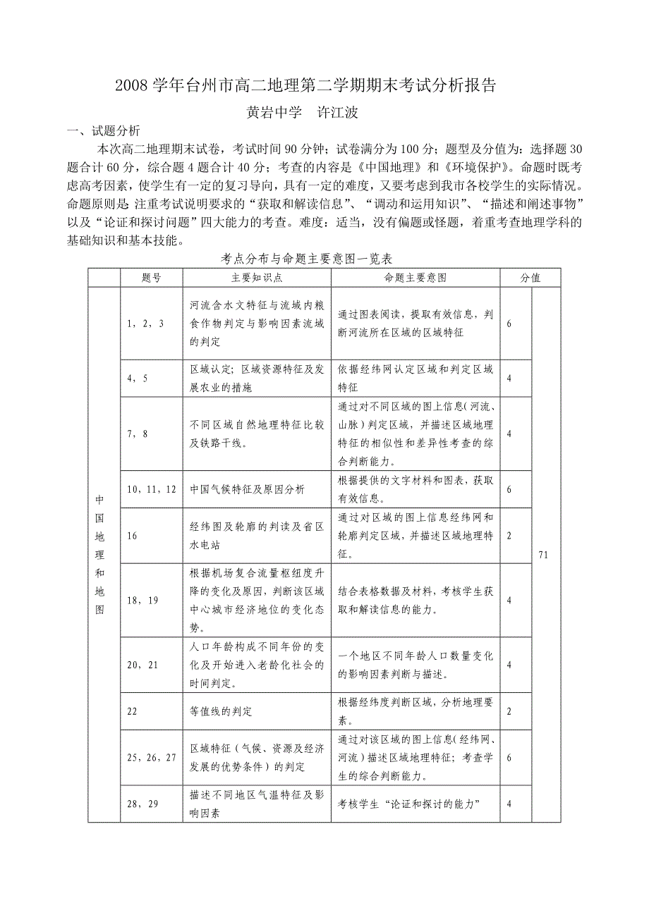 2008学年台州市高二地理第二学期期末考试分析报告_第1页