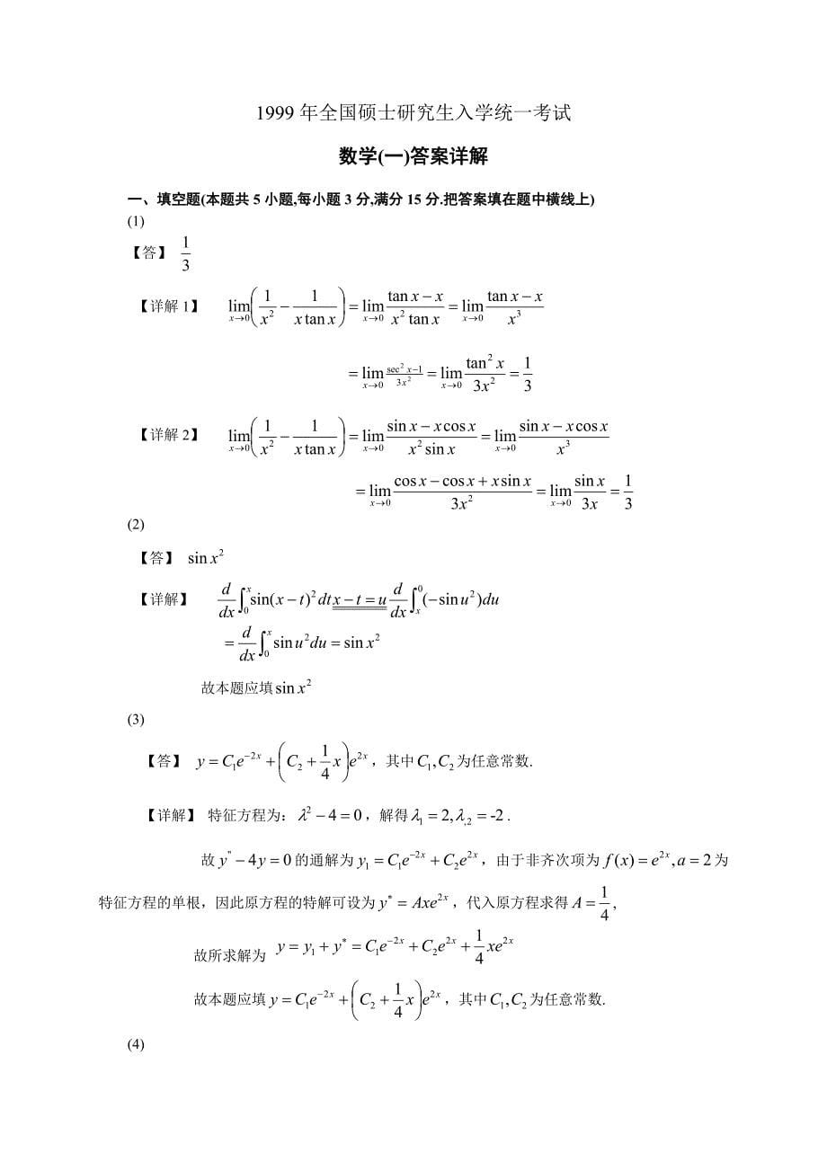 1999年数学一真题及答案详解_第5页