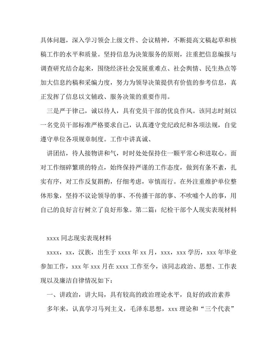 [精编]干部个人现实表现材料 处级干部现实表现材料_第2页