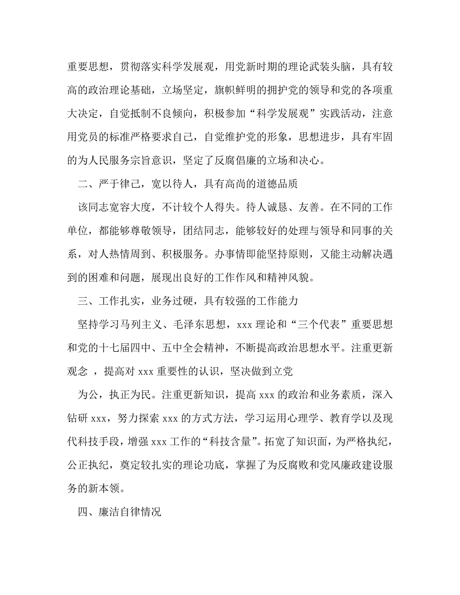 [精编]干部个人现实表现材料 处级干部现实表现材料_第3页