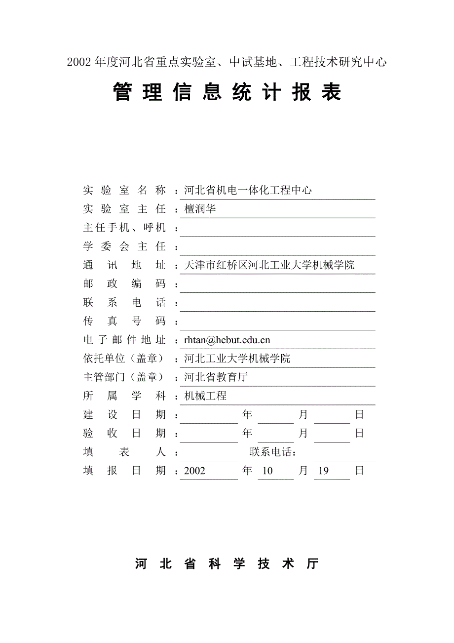 2002年度河北省重点实验室、中试基地、工程技术中心管理信息统计报表_第1页