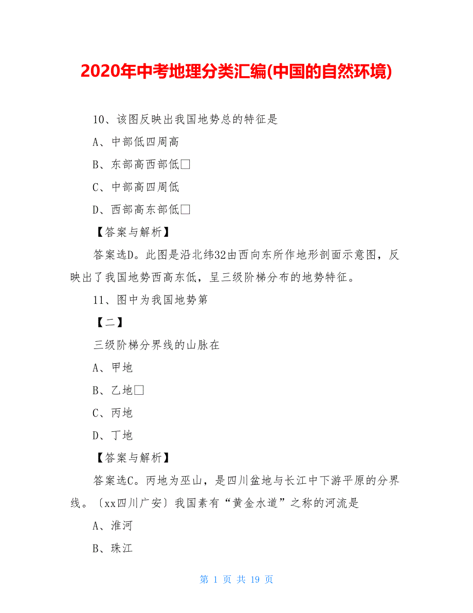 2021年中考地理分类汇编(中国的自然环境)【新】_第1页