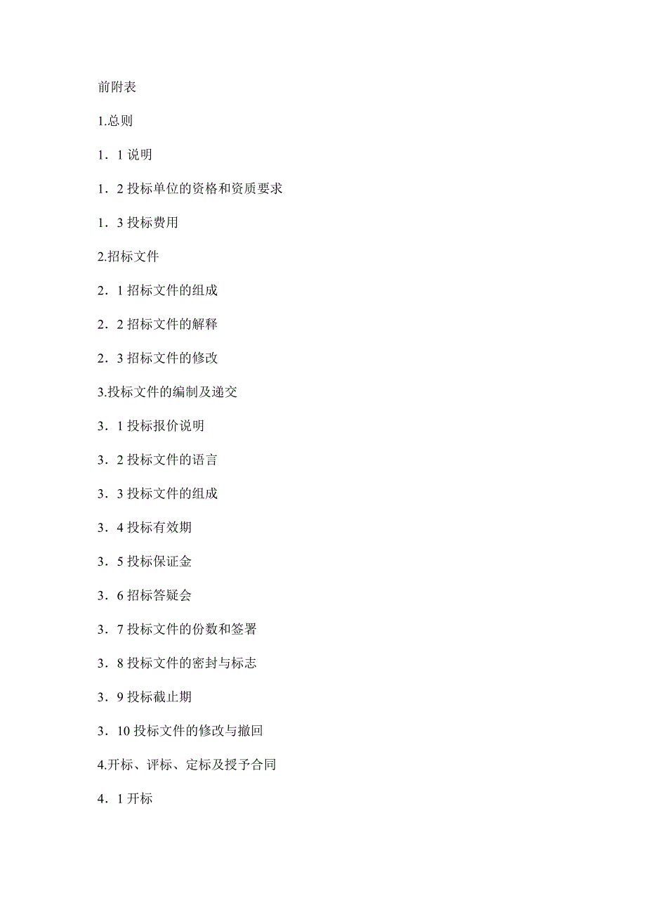 [精选]设备采购招标文件_第2页