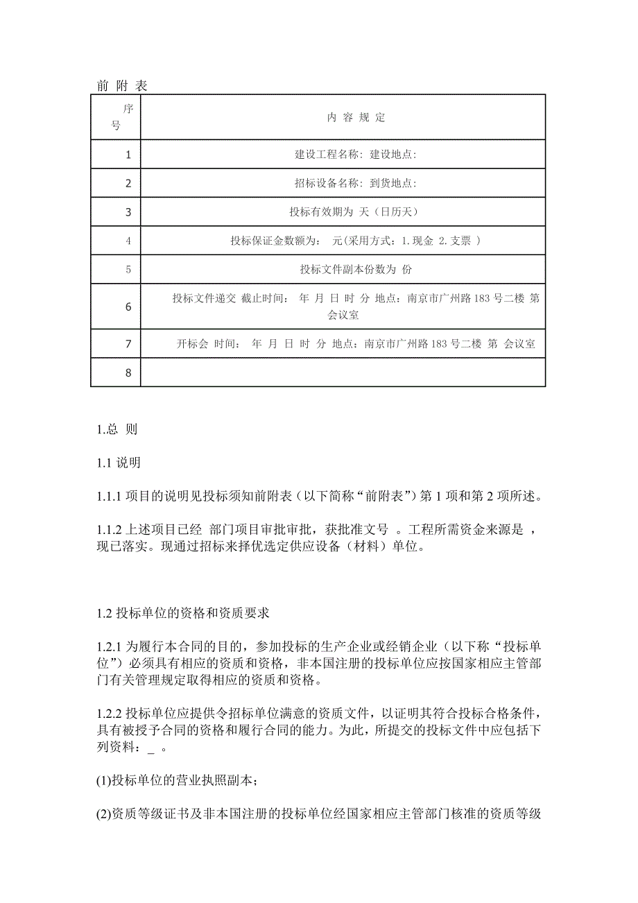 [精选]设备采购招标文件_第4页