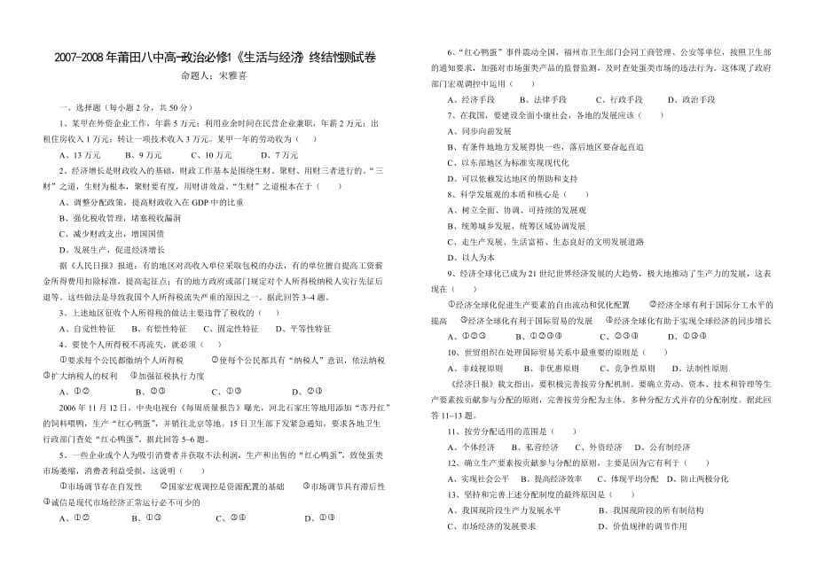 2007-2008年莆田八中高一政治必修1《生活与经济》终结性测试卷_第1页