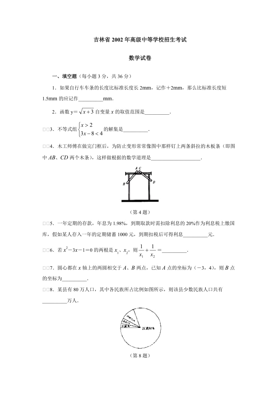 2002年吉林省数学试题_第1页