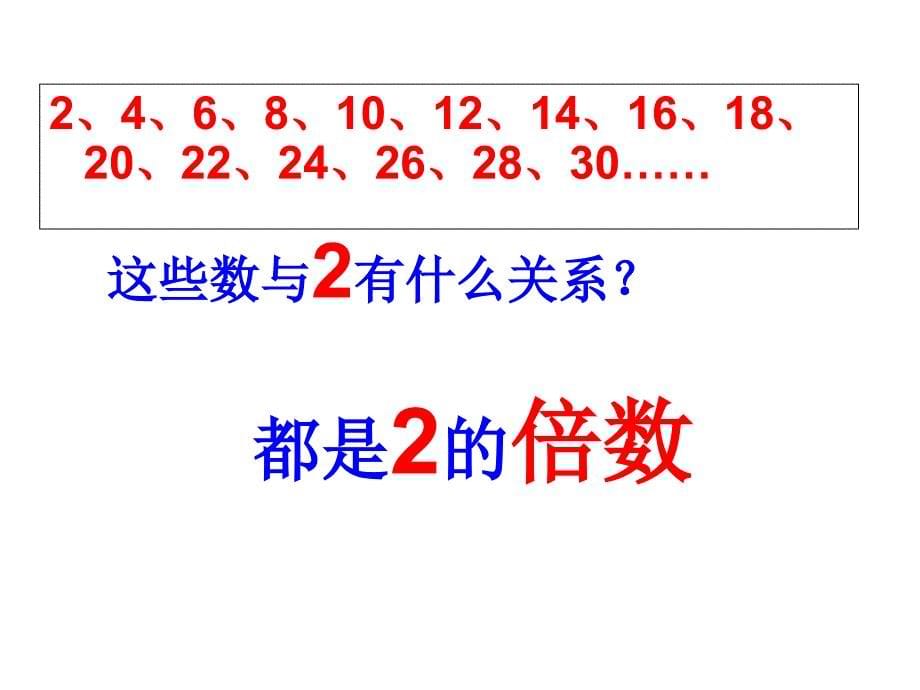 五年级下册数学课件 第三单元《第2课时 2和5的倍数的特征》苏教版 (共22张PPT)_第5页