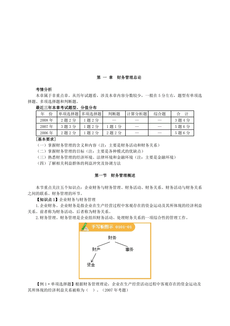 [精选]财务管理的目标与环境_第1页