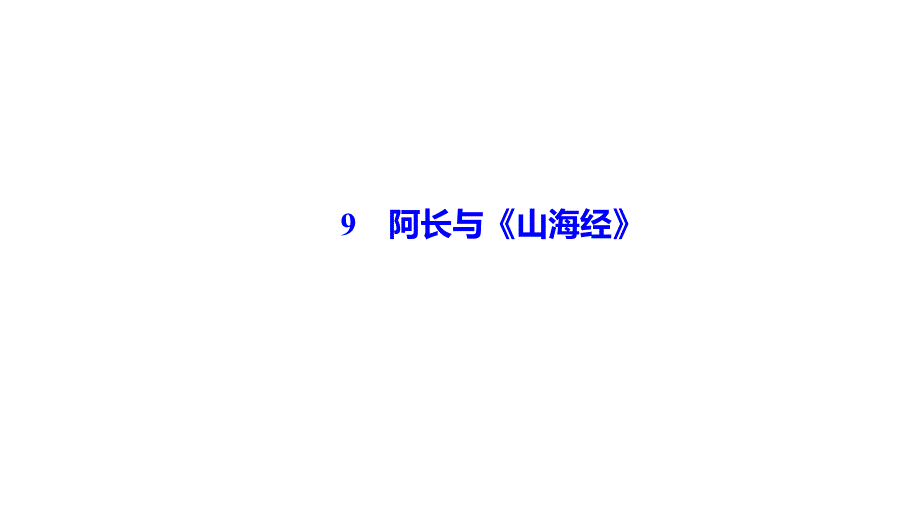 9　阿长与《山海经》 讲练课件—贵州省毕节市2020-2021学年七年级语文下册部编版_第1页