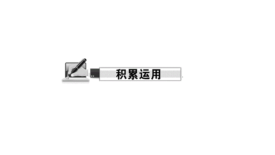 9　阿长与《山海经》 讲练课件—贵州省毕节市2020-2021学年七年级语文下册部编版_第2页