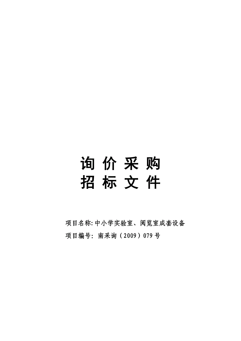 [精选]试谈询价采购招标文件_第1页