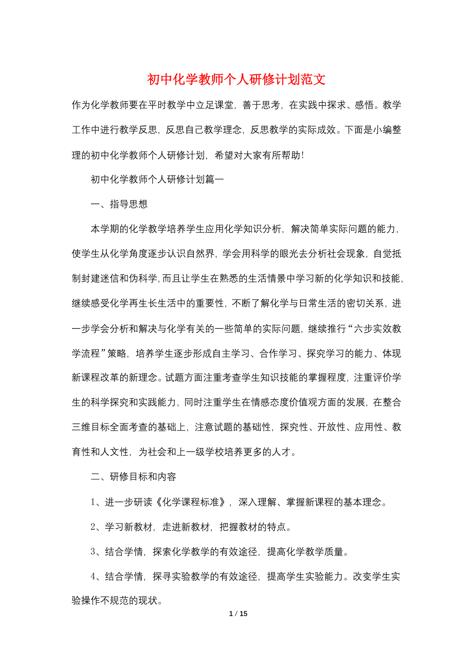 初中化学教师个人研修计划范文_第1页